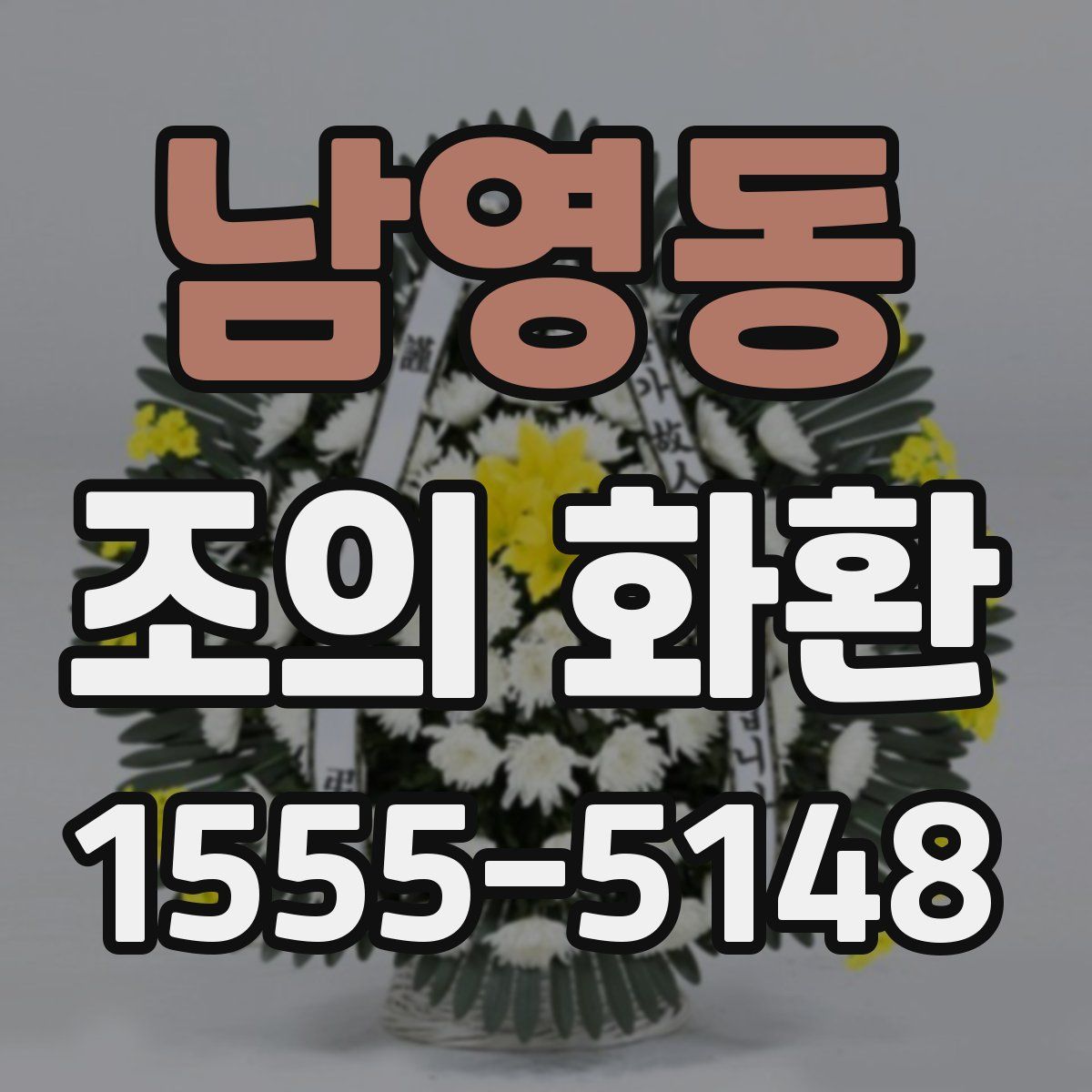 남영동 조의 화환