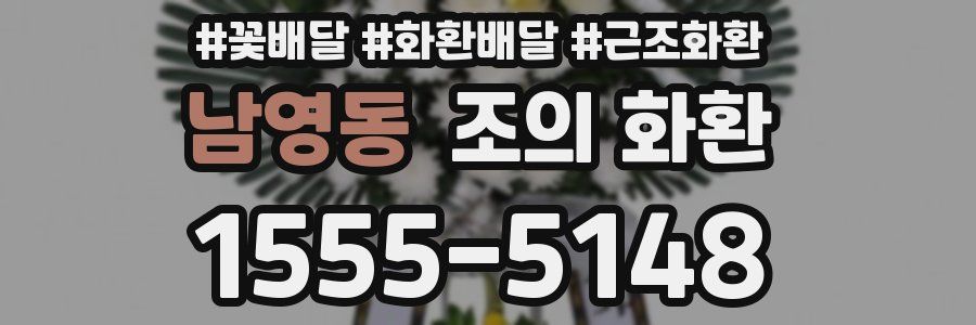 남영동 조의 화환
