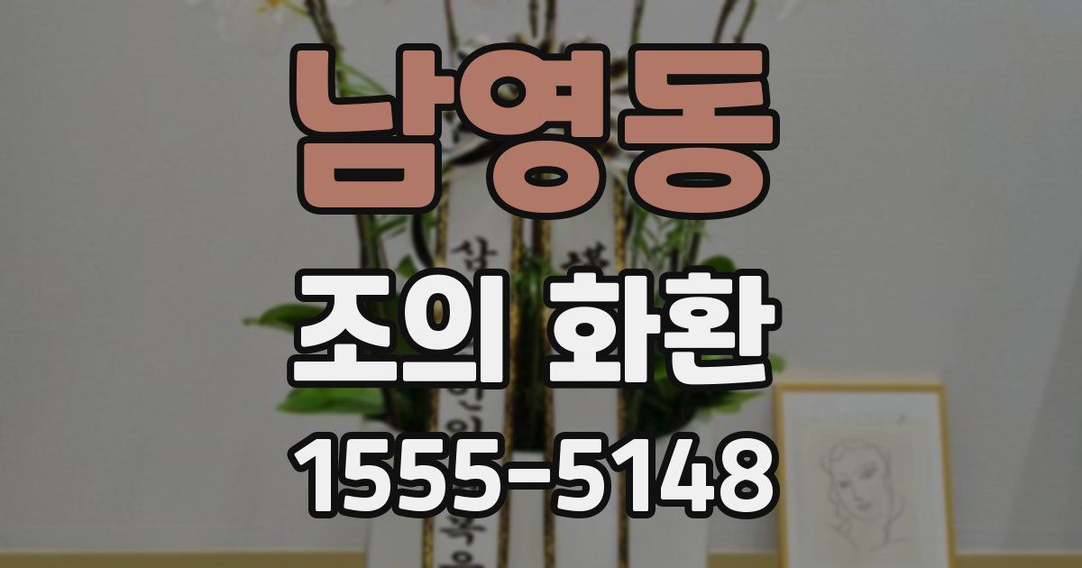 남영동 조의 화환