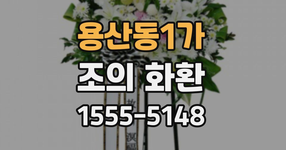 용산동1가 조의 화환