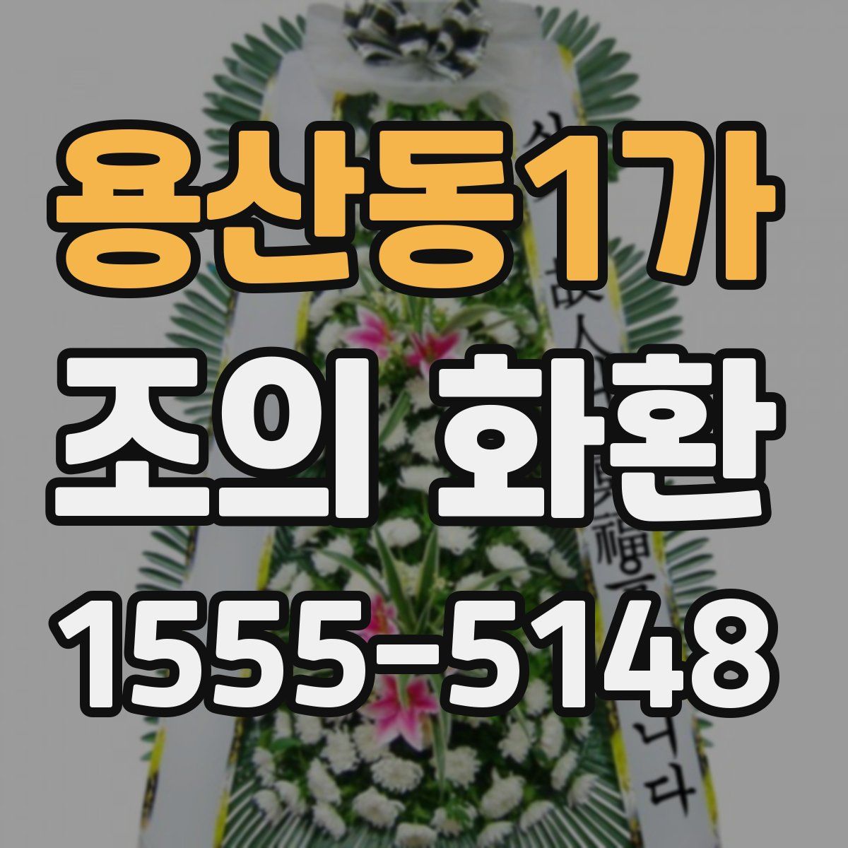 용산동1가 조의 화환