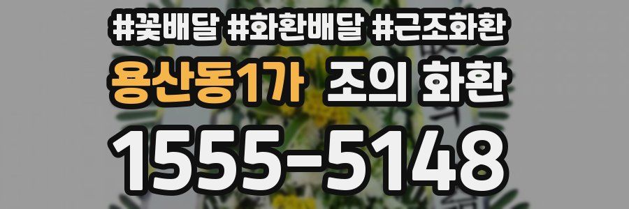 용산동1가 조의 화환