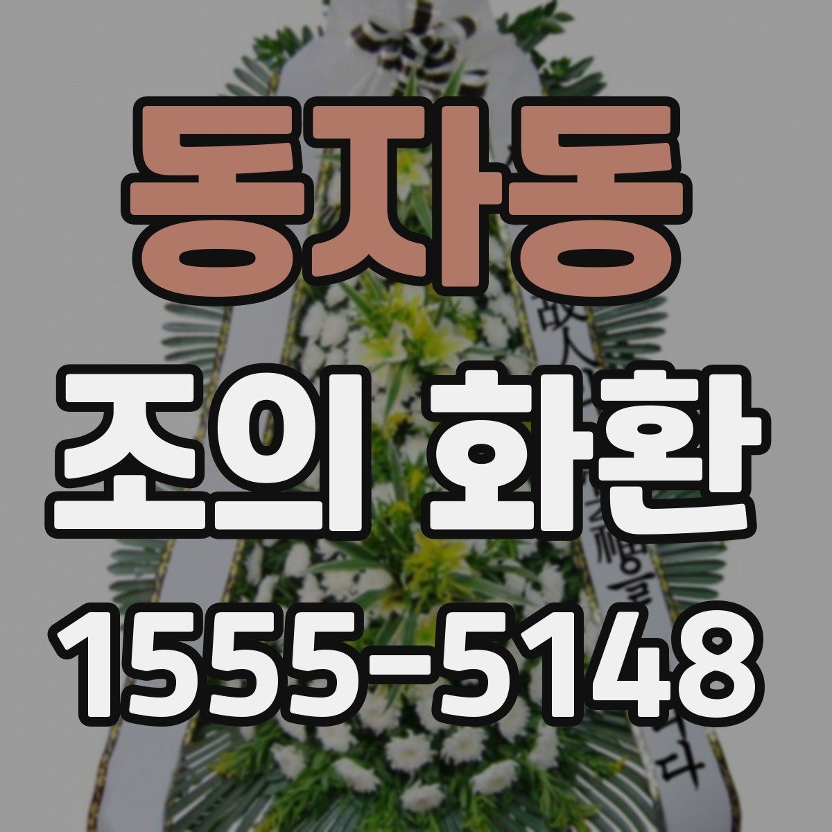 동자동 조의 화환 선택 시 크기와 배치 살펴보기