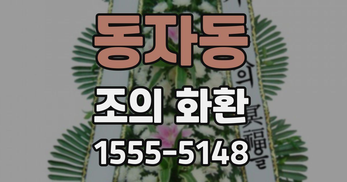 동자동 조의 화환