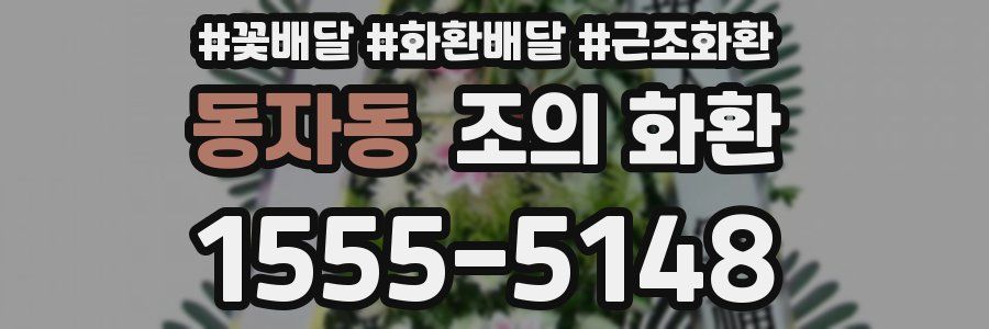 동자동 조의 화환