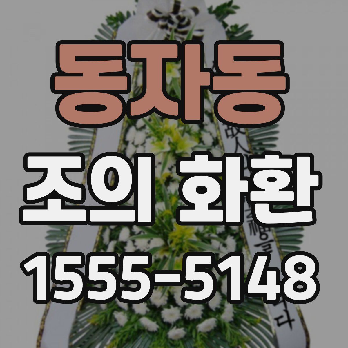 동자동 조의 화환