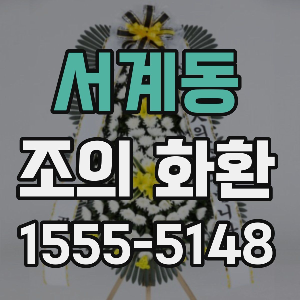 서계동 조의 화환