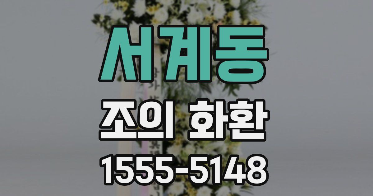 서계동 조의 화환