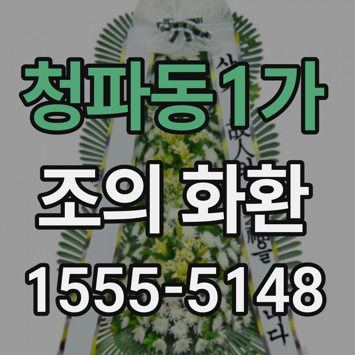 청파동1가 조의 화환