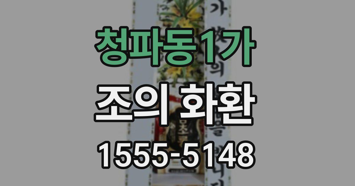 청파동1가 조의 화환