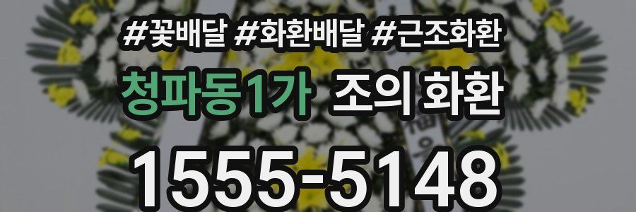 청파동1가 조의 화환