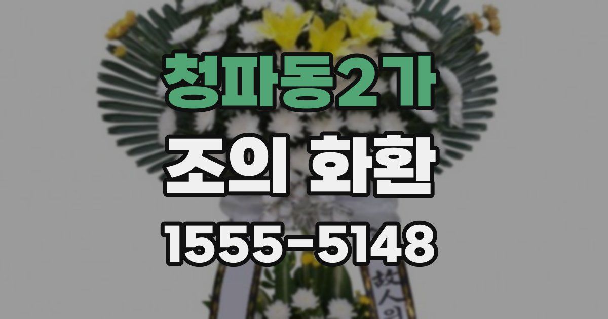 청파동2가 조의 화환