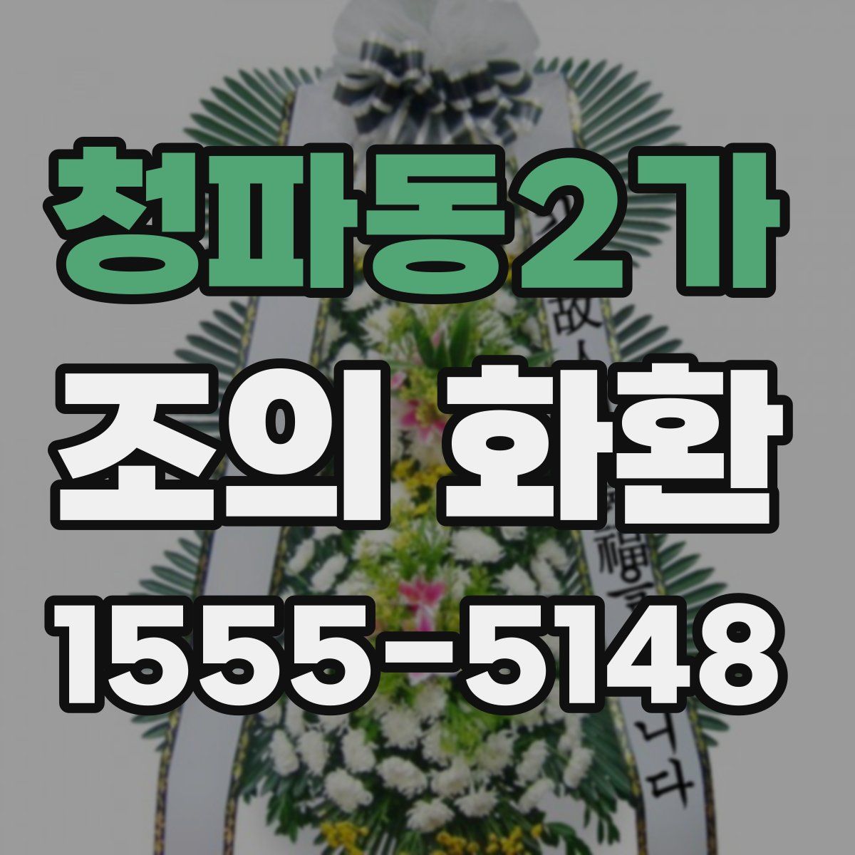 청파동2가 조의 화환