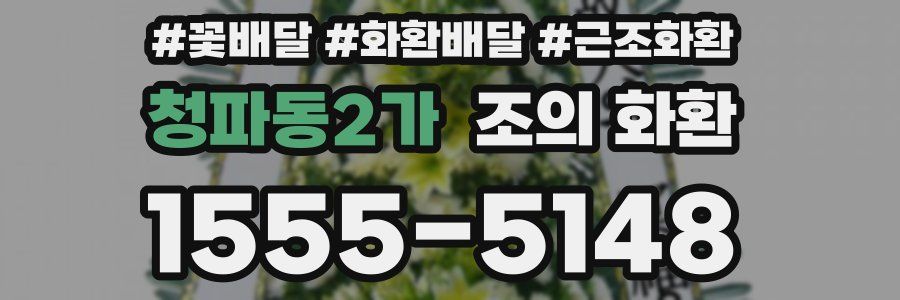 청파동2가 조의 화환