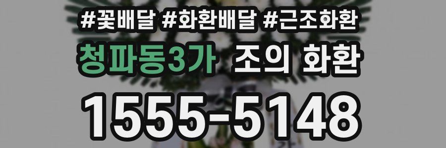 청파동3가 조의 화환