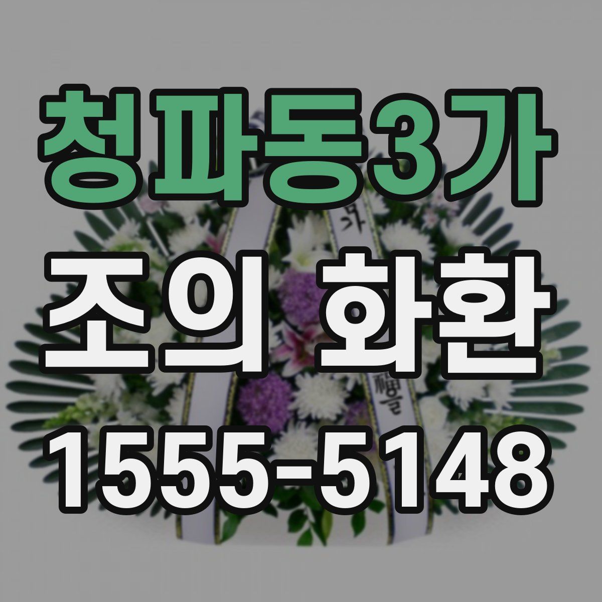 청파동3가 조의 화환
