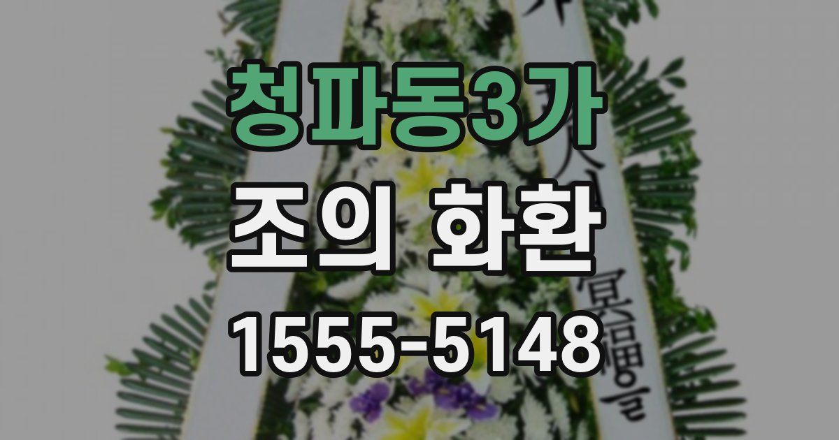 청파동3가 조의 화환