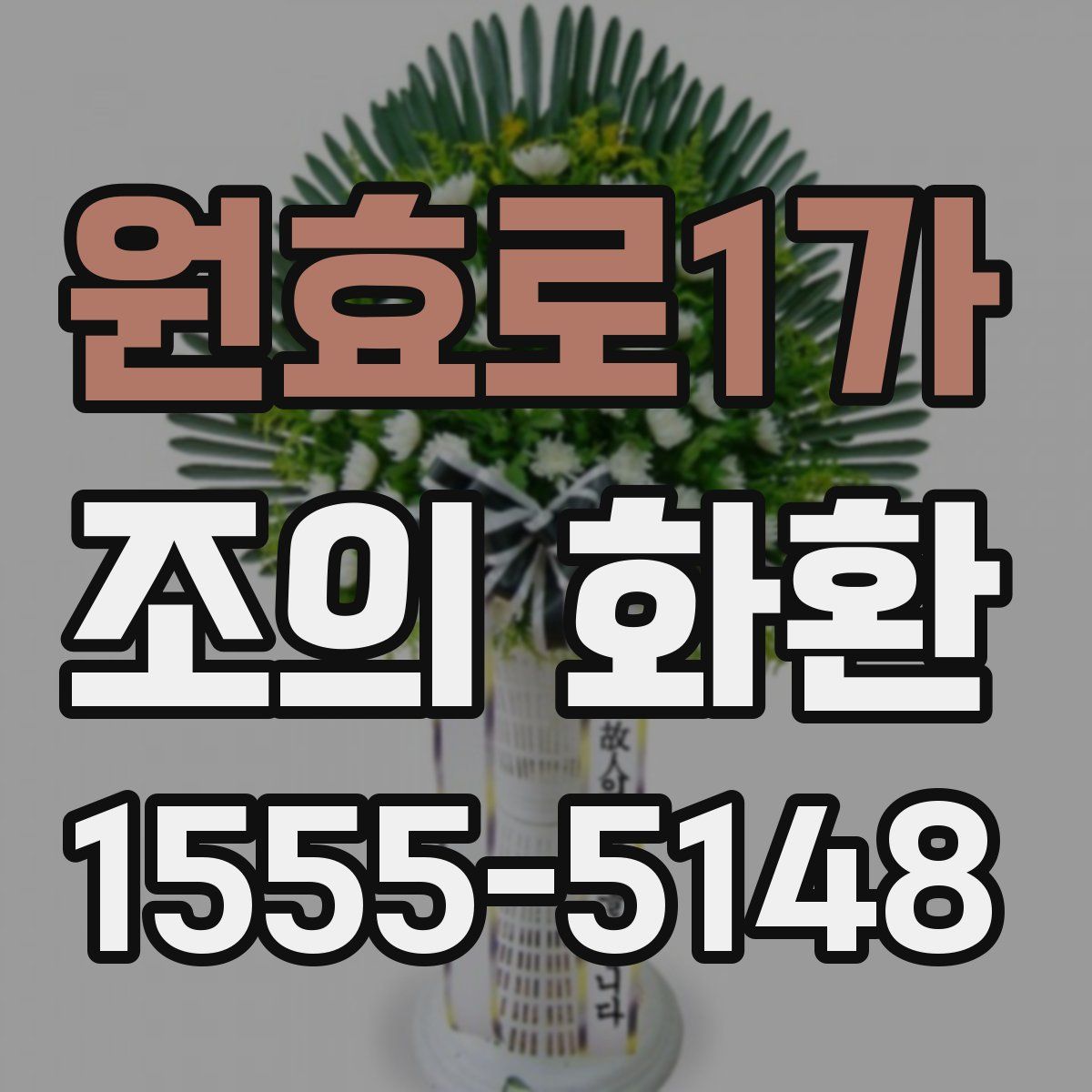 원효로1가 조의 화환