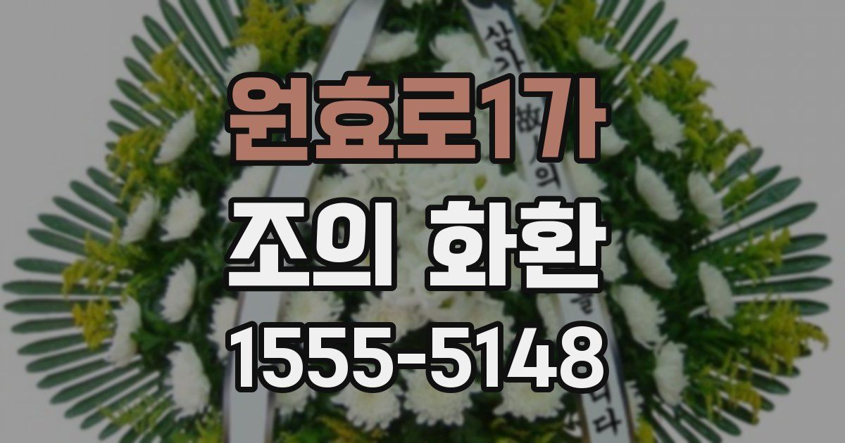 원효로1가 조의 화환