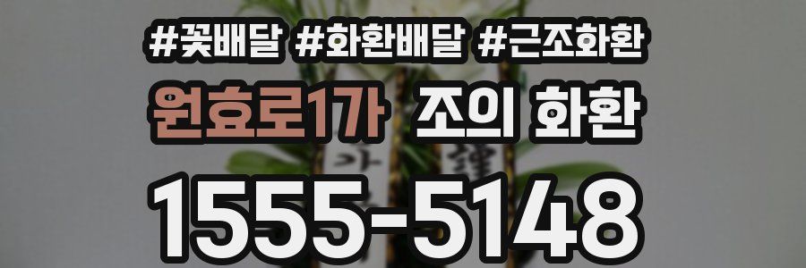 원효로1가 조의 화환