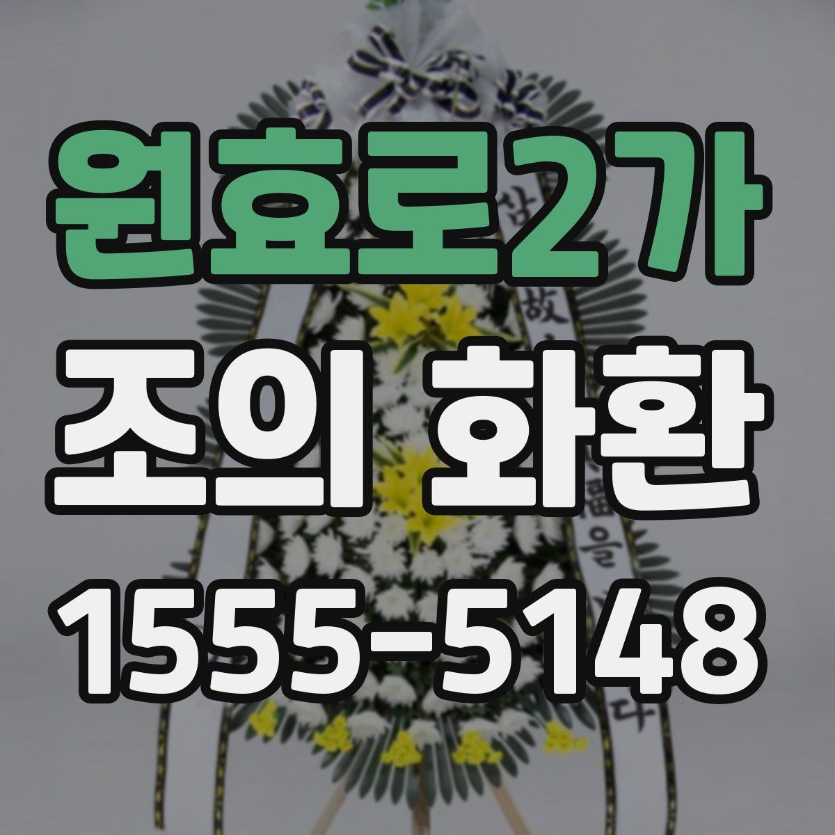 원효로2가 조의 화환