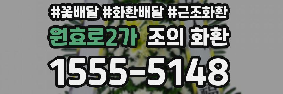 원효로2가 조의 화환