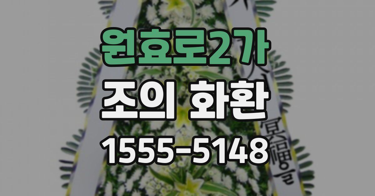 원효로2가 조의 화환