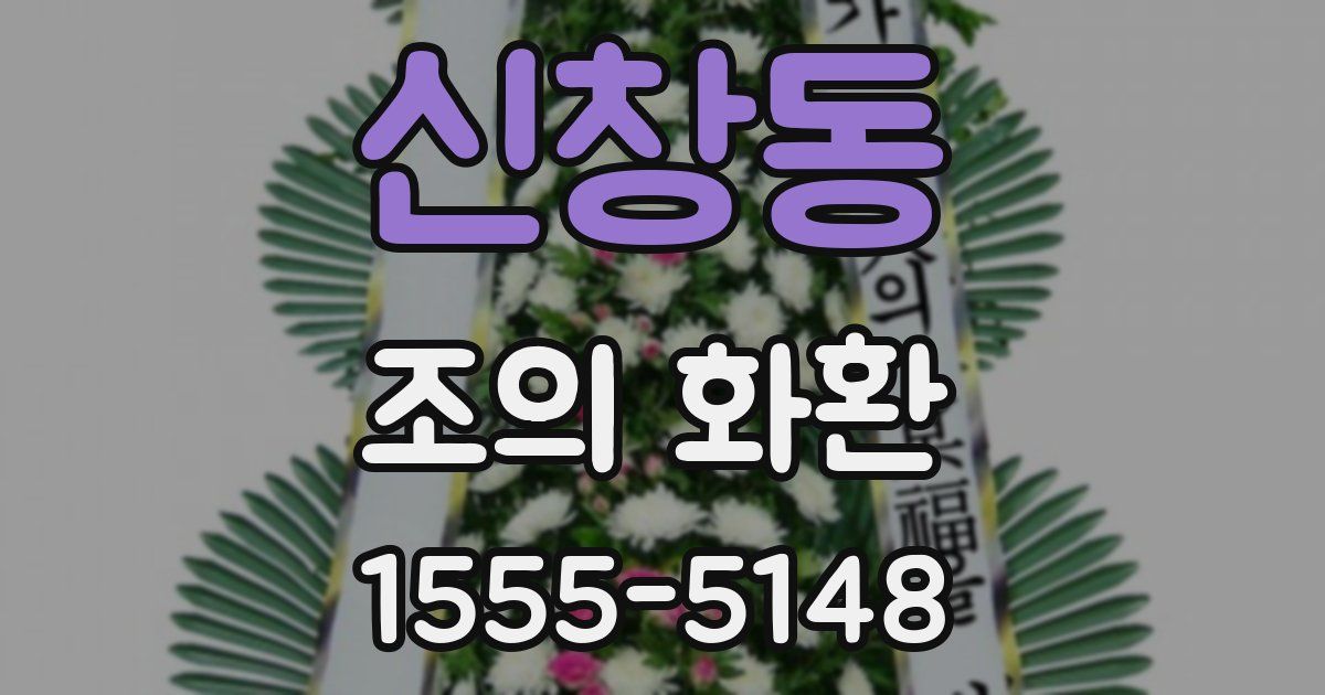 신창동 조의 화환