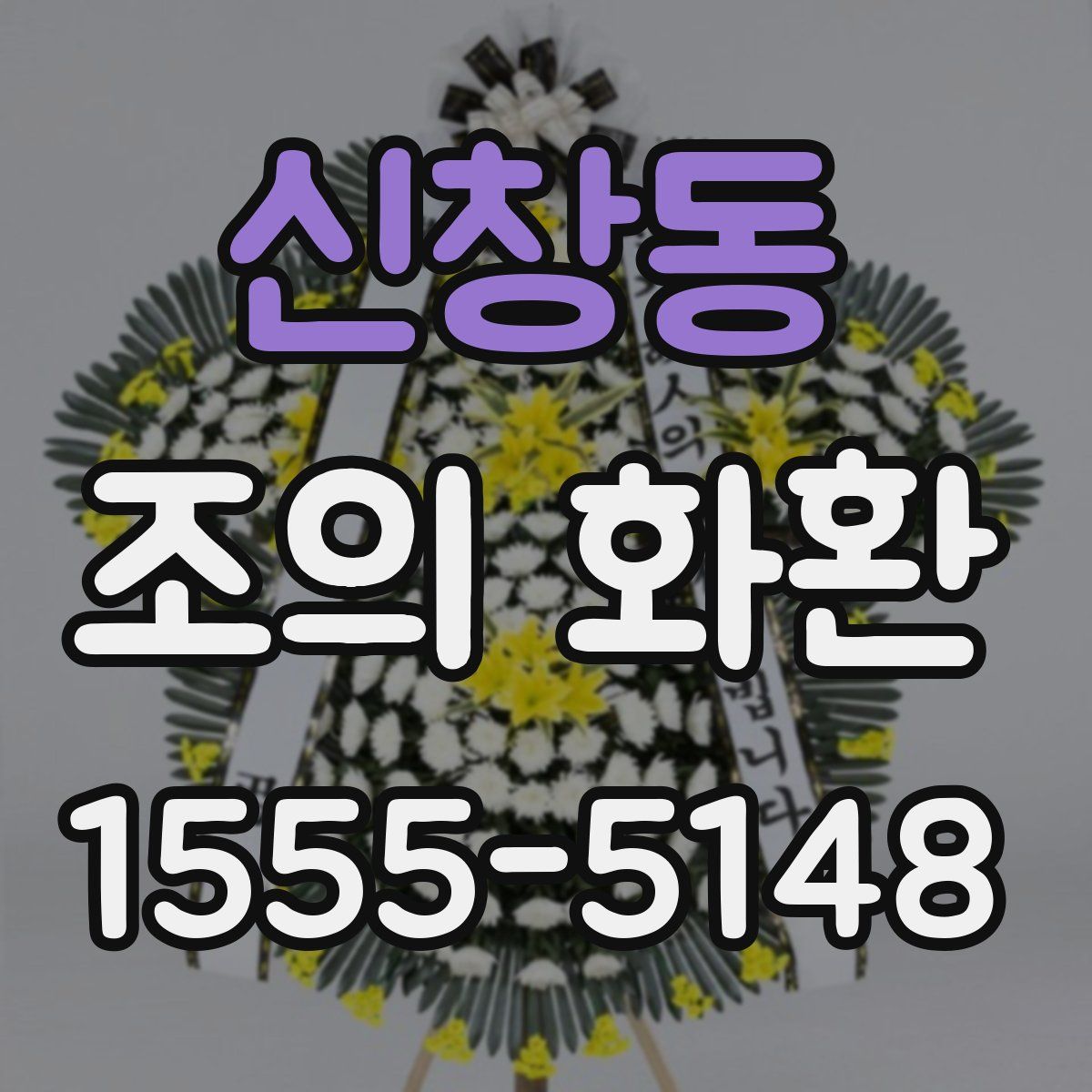 신창동 조의 화환