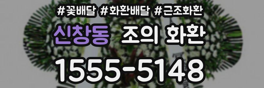 신창동 조의 화환