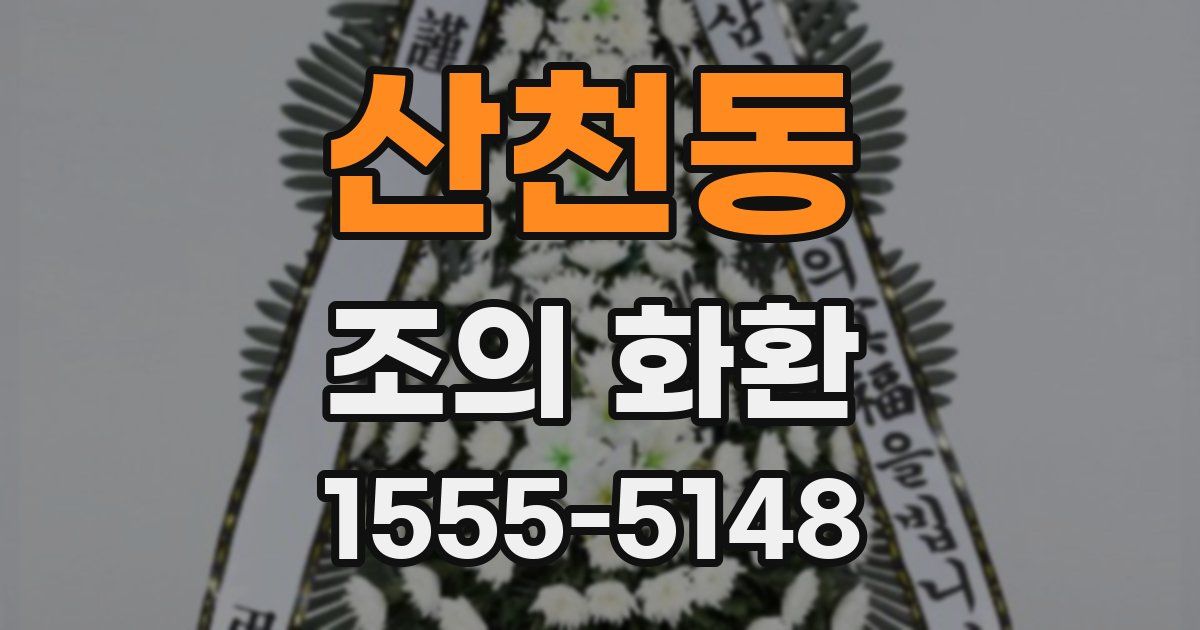 산천동 조의 화환