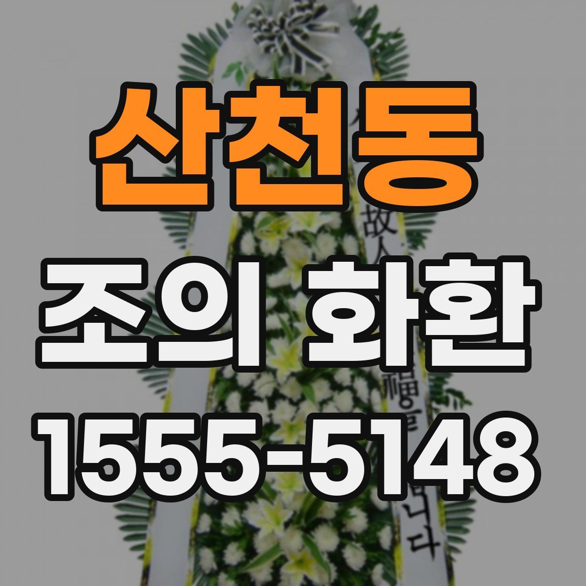 산천동 조의 화환