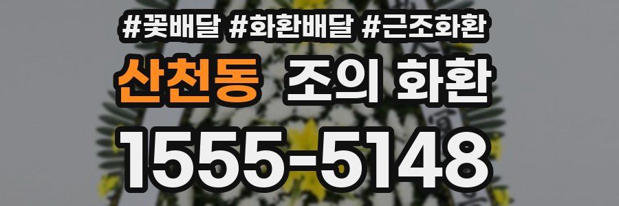 산천동 조의 화환