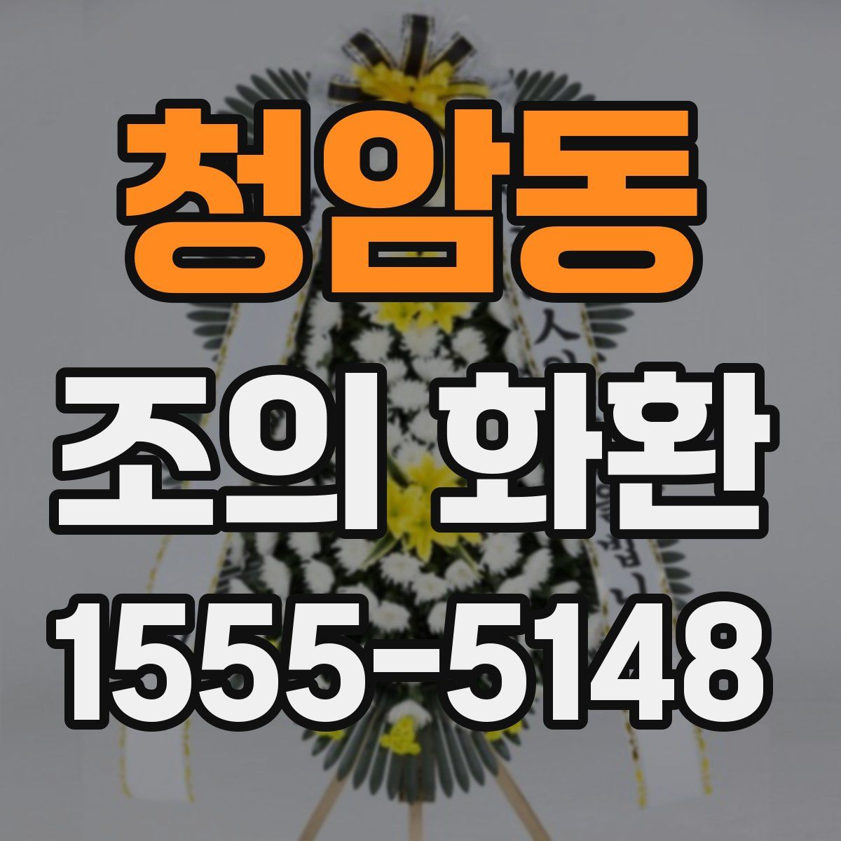 청암동 조의 화환