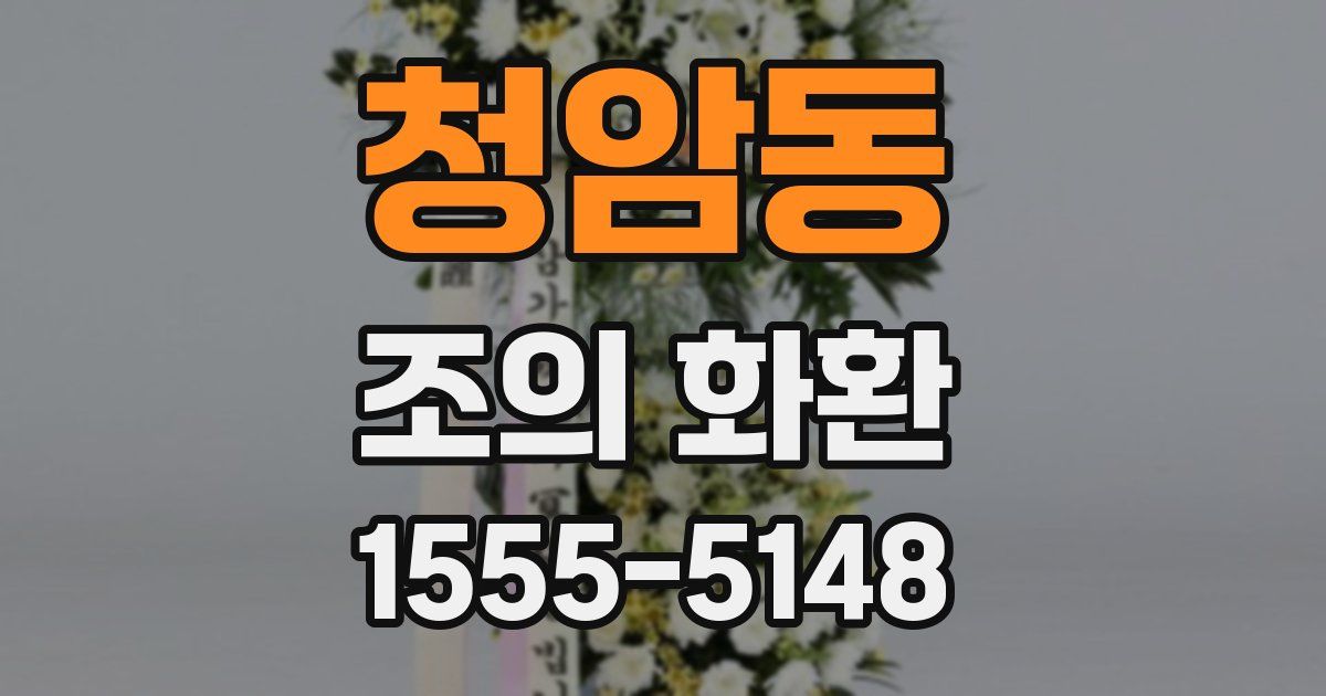 청암동 조의 화환