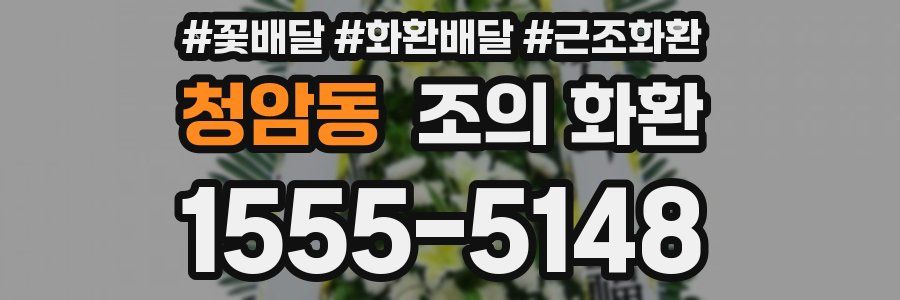 청암동 조의 화환