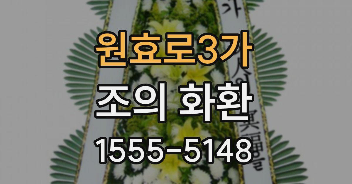 원효로3가 조의 화환