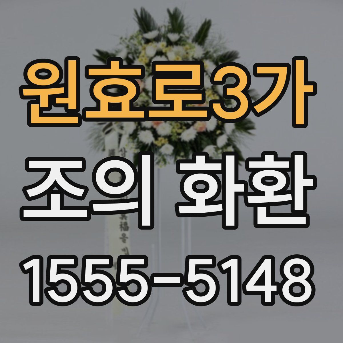 원효로3가 조의 화환