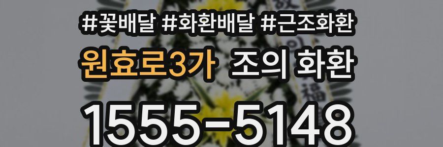 원효로3가 조의 화환