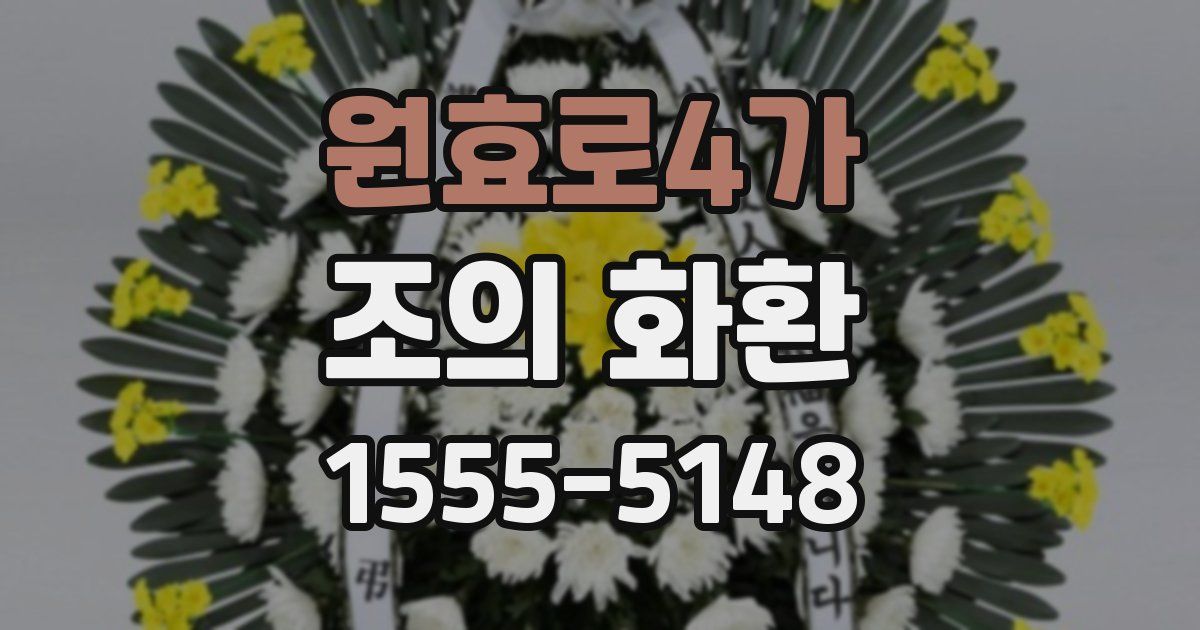 원효로4가 조의 화환
