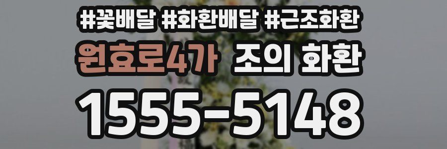 원효로4가 조의 화환