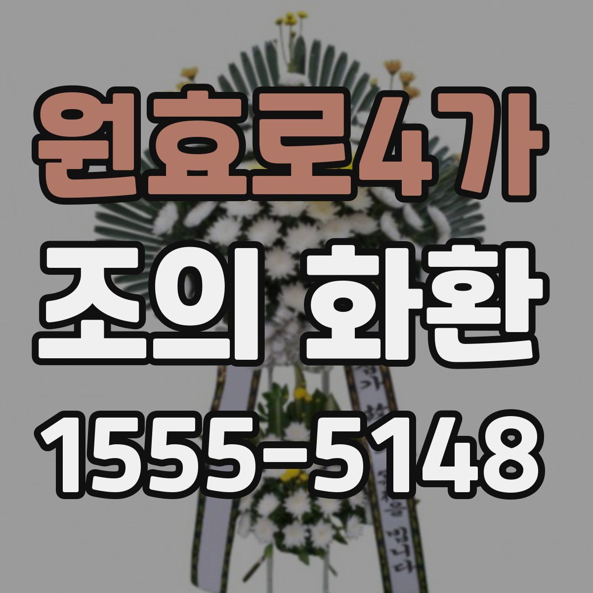 원효로4가 조의 화환