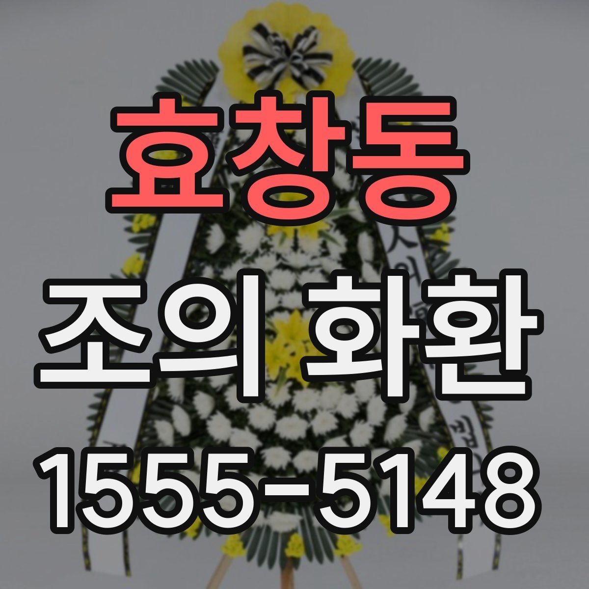 효창동 조의 화환