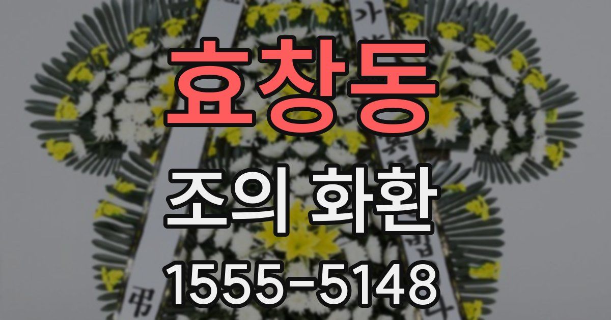효창동 조의 화환