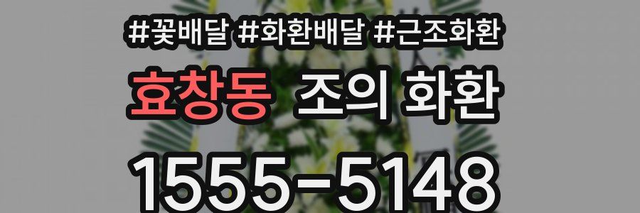 효창동 조의 화환