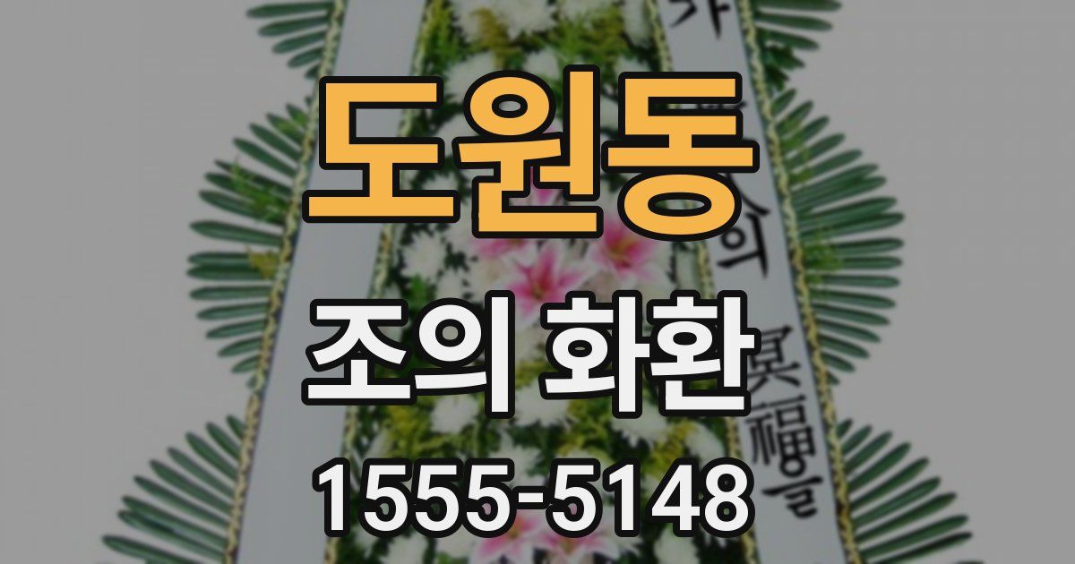 도원동 조의 화환