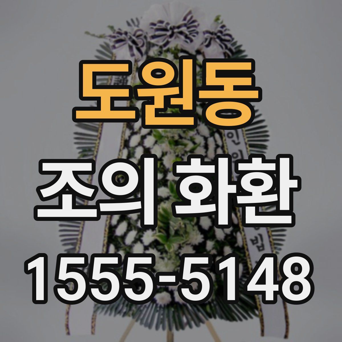 도원동 조의 화환