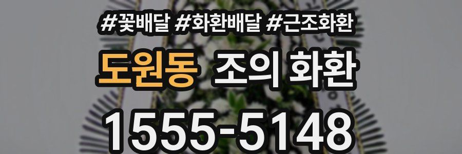 도원동 조의 화환