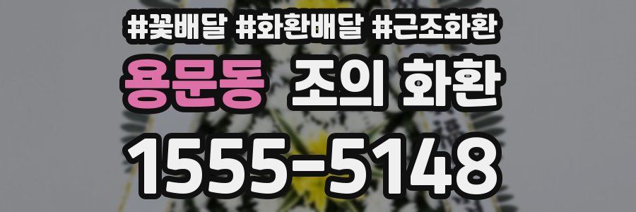 용문동 조의 화환