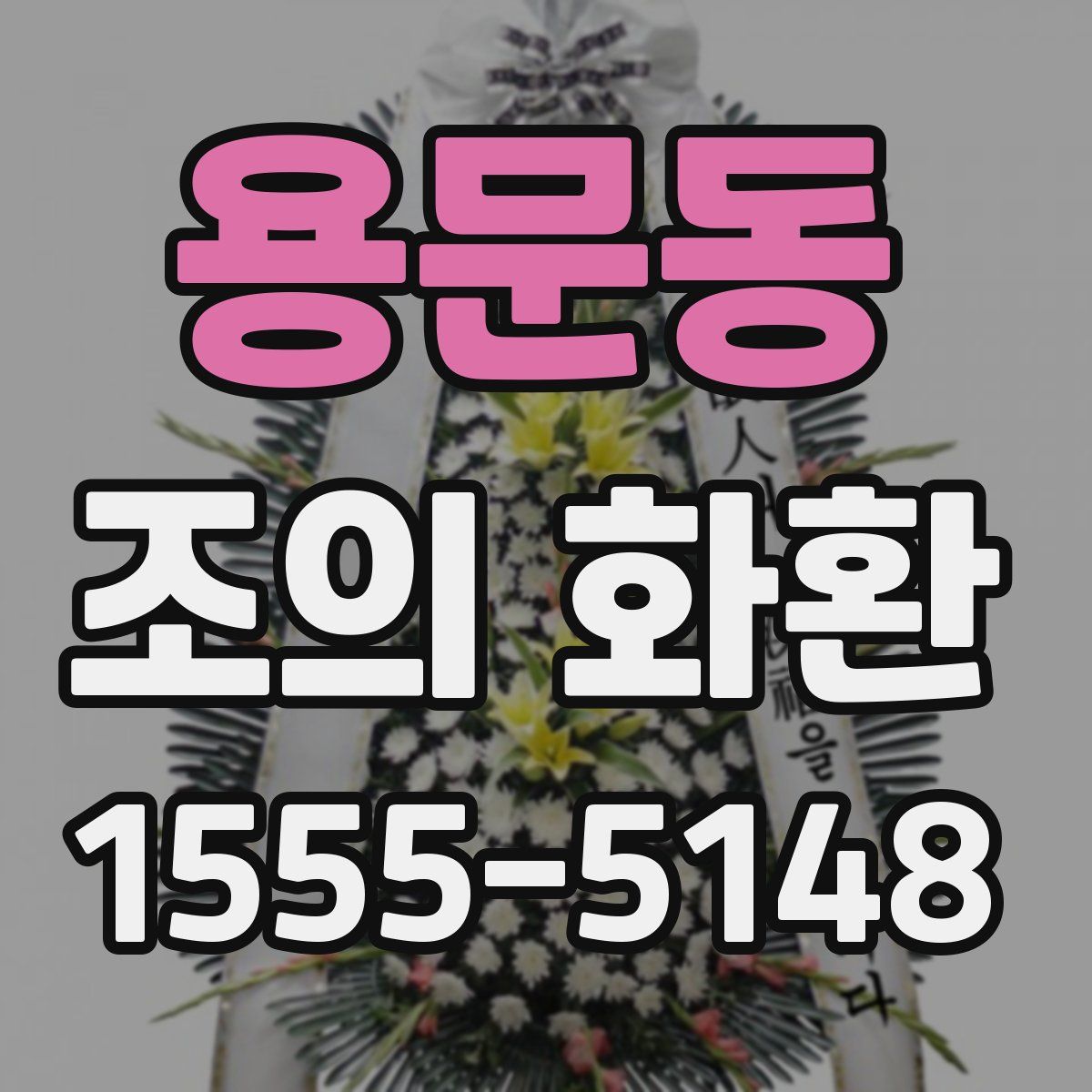 용문동 조의 화환